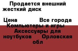 Продается внешний жесткий диск WESTERN DIGITAL Elements Portable 500GB  › Цена ­ 3 700 - Все города Компьютеры и игры » Аксессуары для ноутбуков   . Орловская обл.